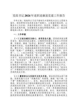党组书记2024年述职述廉述党建工作报告