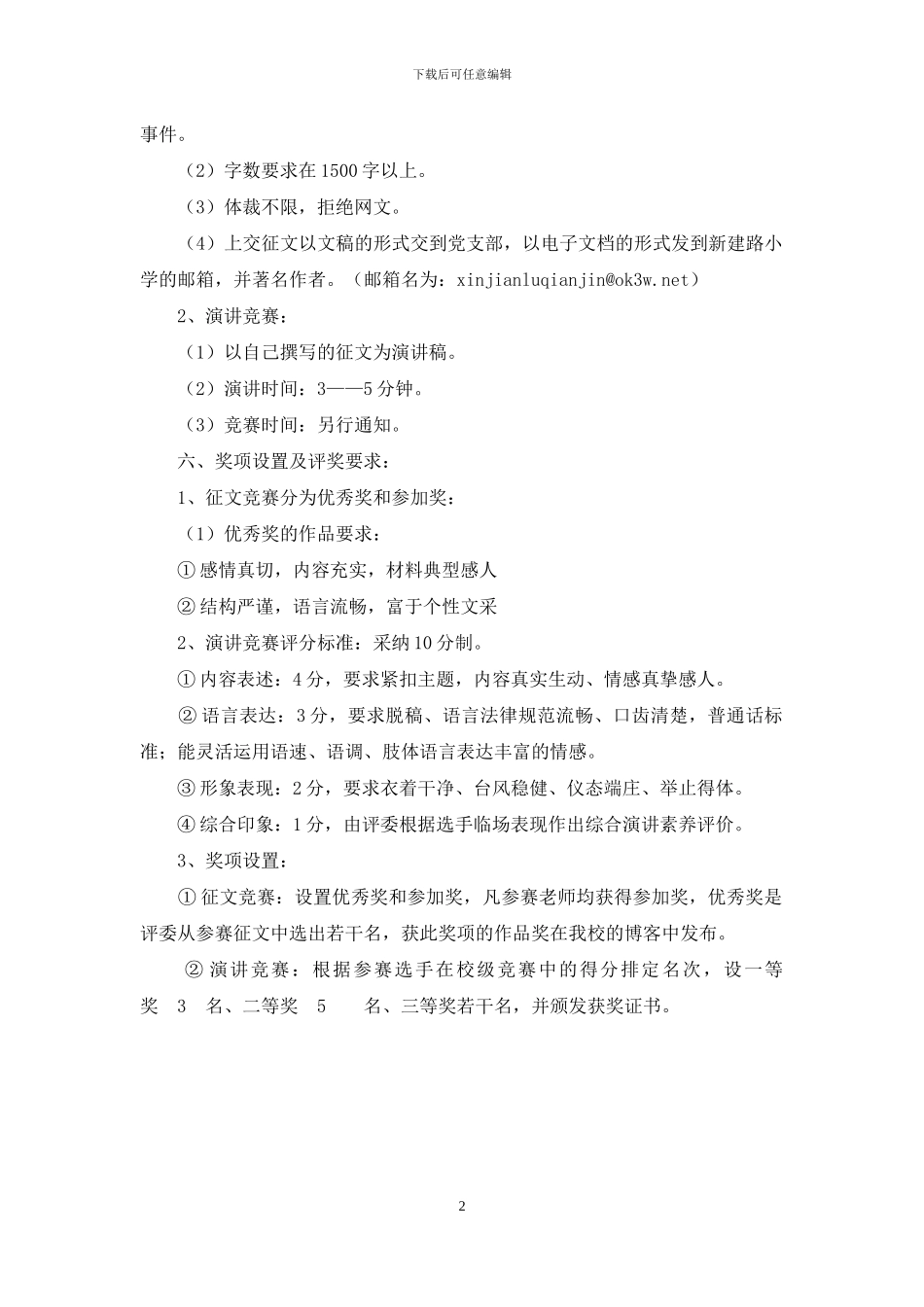 小学师德征文及演讲比赛活动方案_第2页