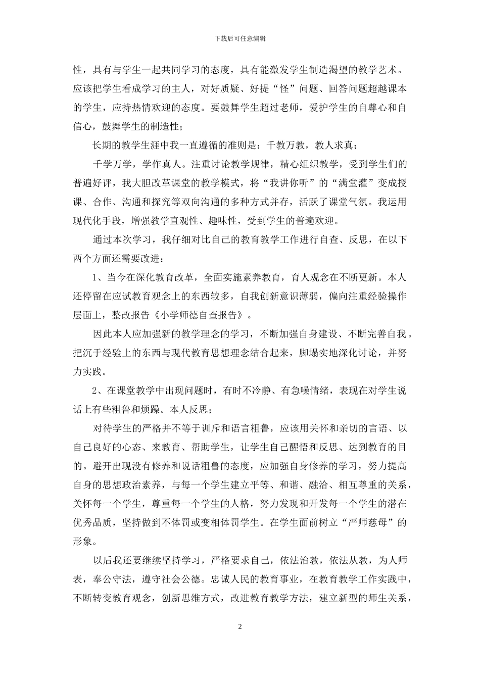 小学师德自查报告_第2页