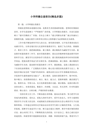 小学师德自查报告