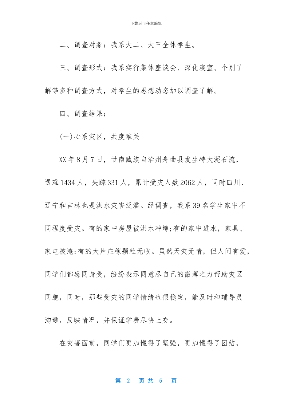 小学师生思想动态分析报告_第2页