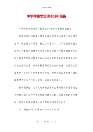 小学师生思想动态分析报告