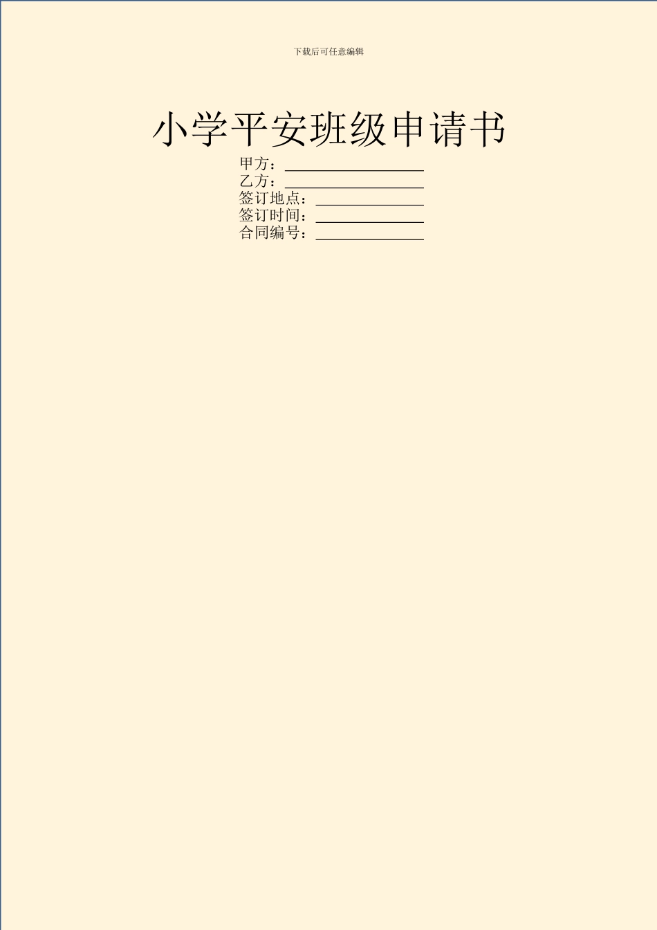 小学平安班级申请书_第1页