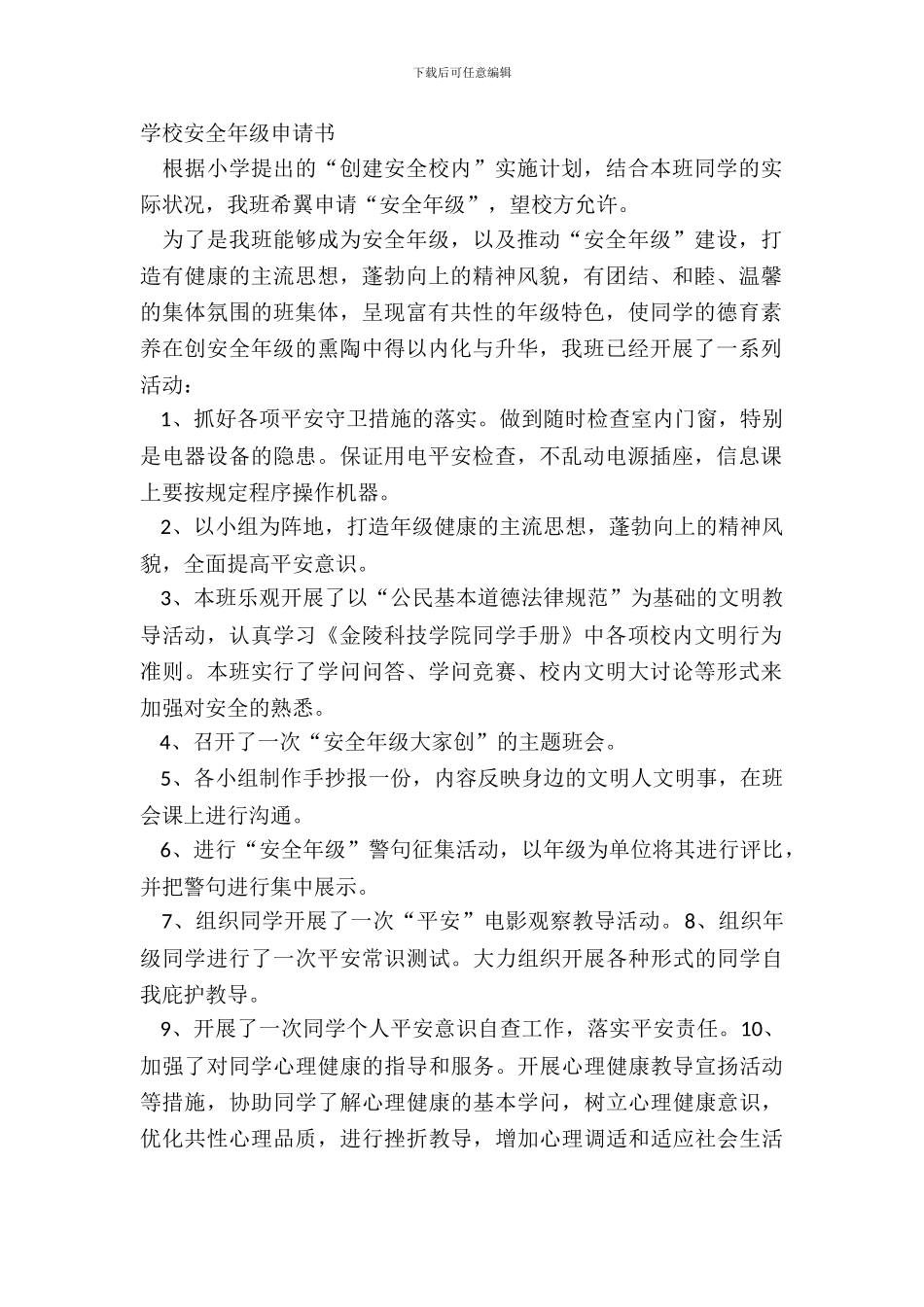 小学平安班级申请书_第2页
