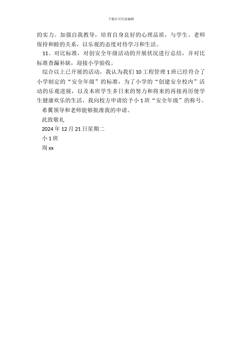 小学平安班级申请书_第3页