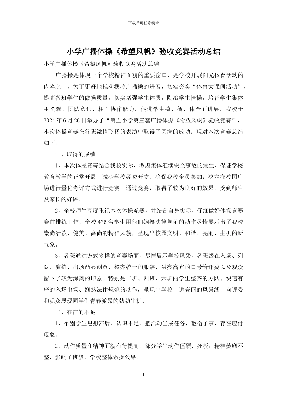 小学广播体操《希望风帆》验收比赛活动总结_第1页