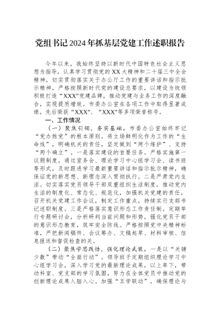 党组书记2024年抓基层党建工作述职报告