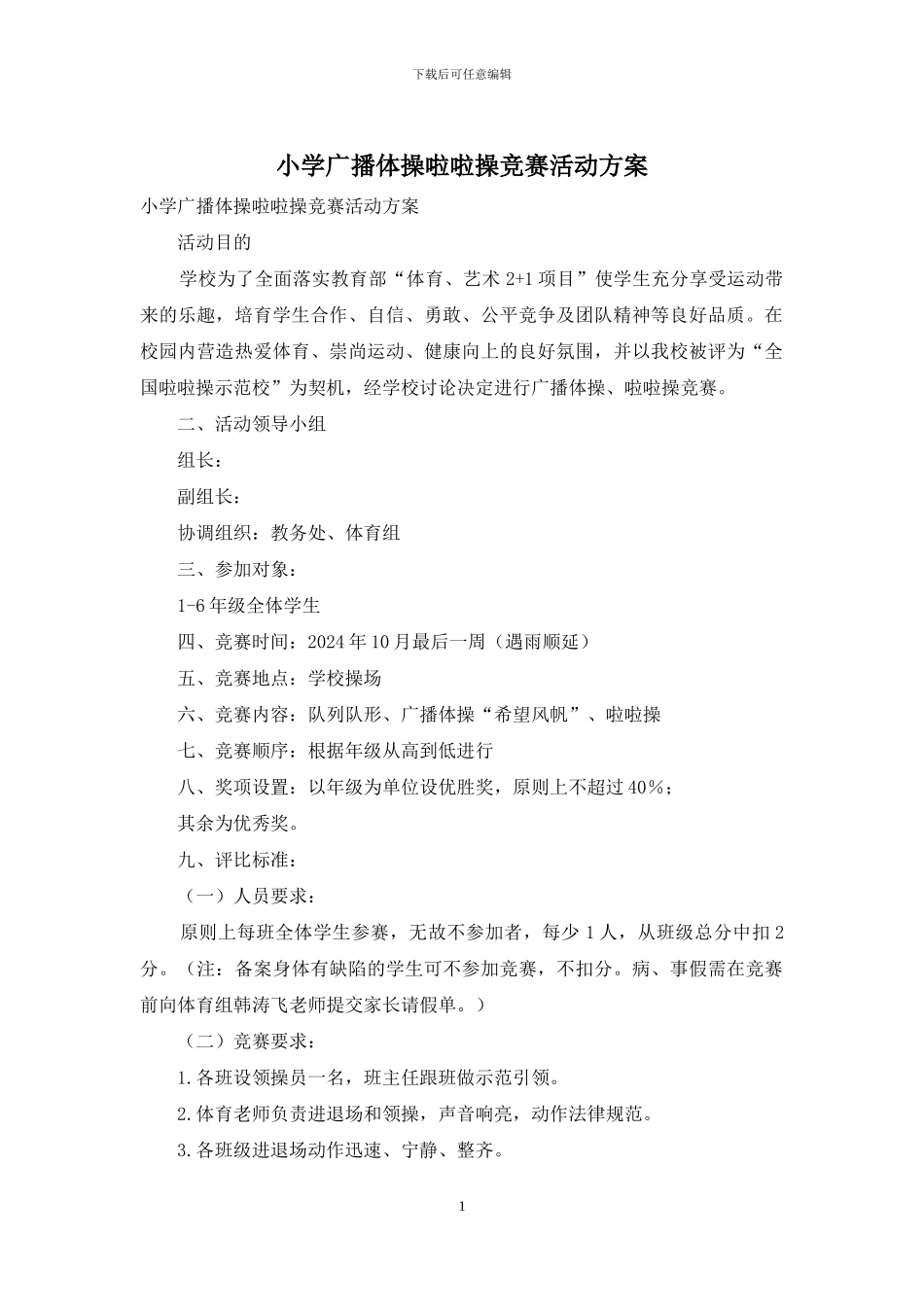 小学广播体操啦啦操比赛活动方案_第1页
