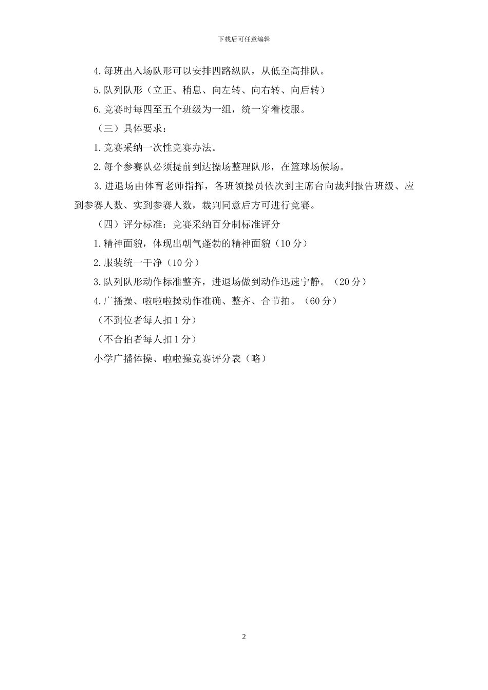 小学广播体操啦啦操比赛活动方案_第2页