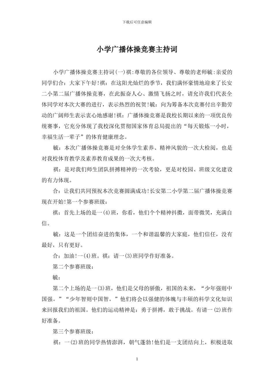 小学广播体操比赛主持词_第1页