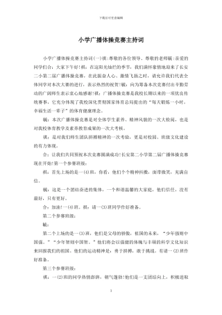 小学广播体操比赛主持词