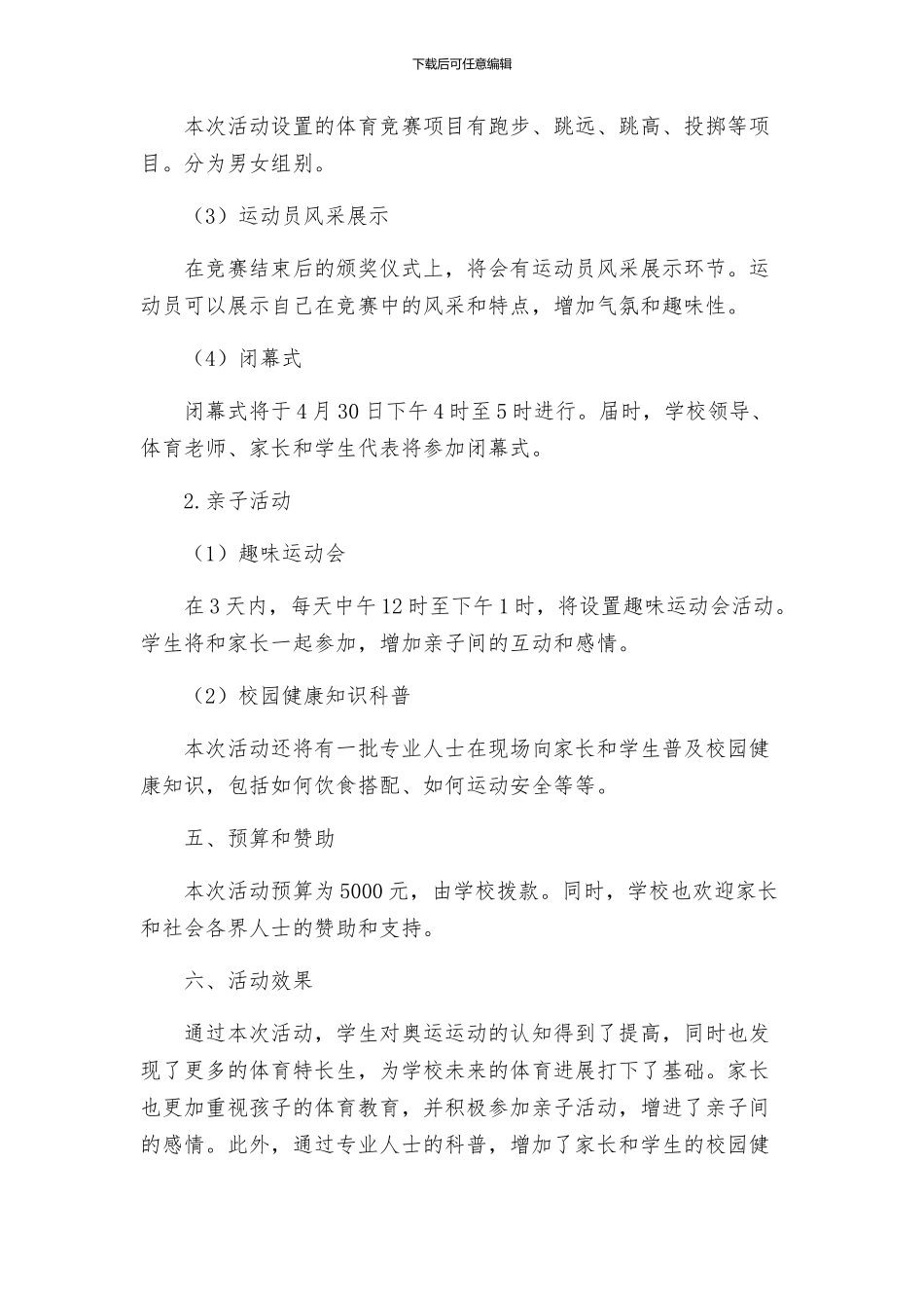 小学庆五一迎奥运活动策划方案_第2页