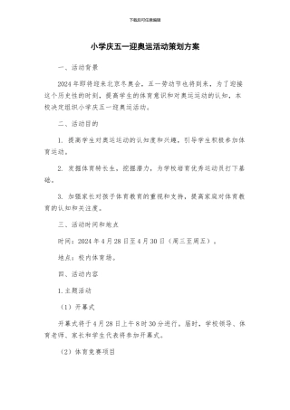 小学庆五一迎奥运活动策划方案