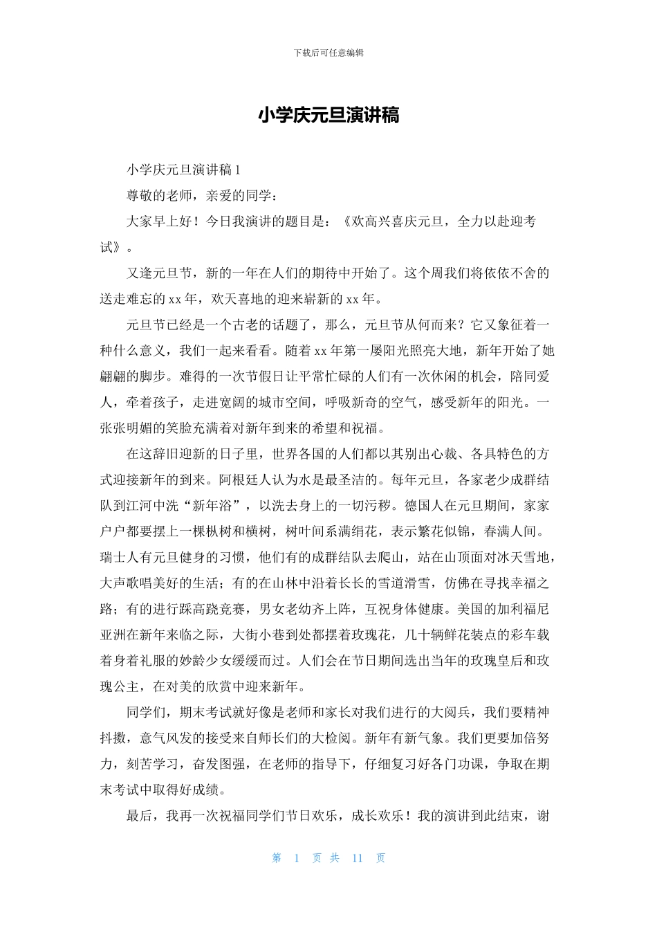小学庆元旦演讲稿_第1页