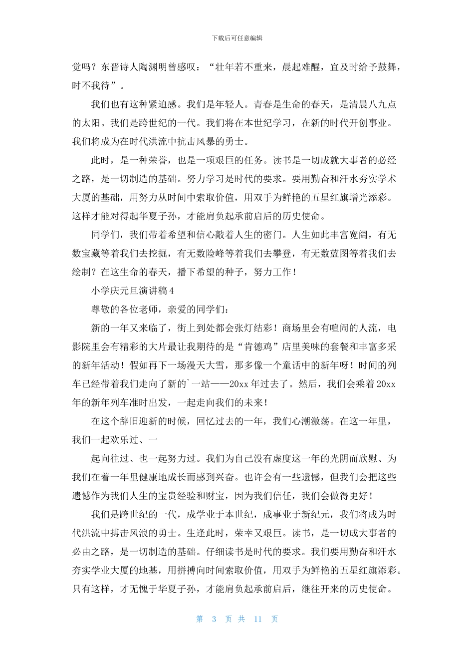 小学庆元旦演讲稿_第3页