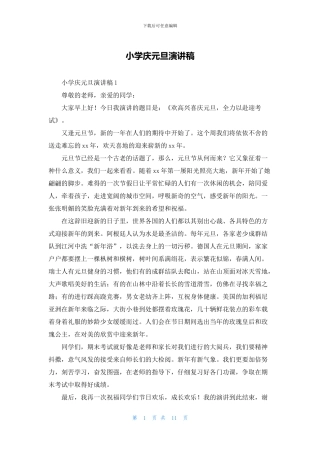 小学庆元旦演讲稿