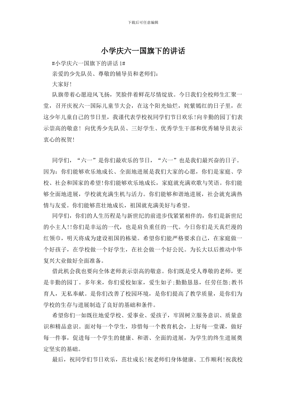 小学庆六一国旗下的讲话_第1页