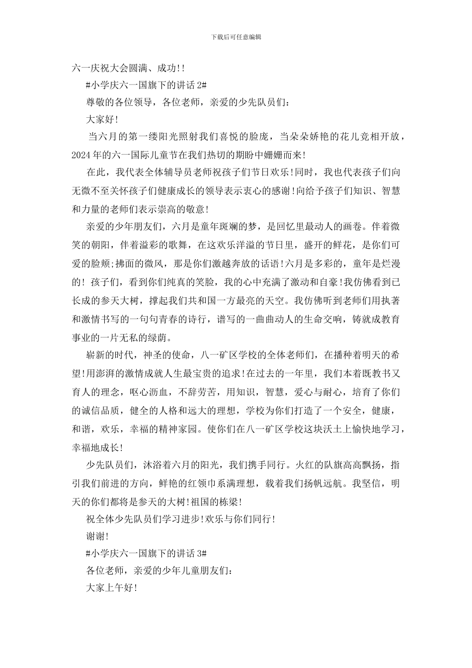 小学庆六一国旗下的讲话_第2页