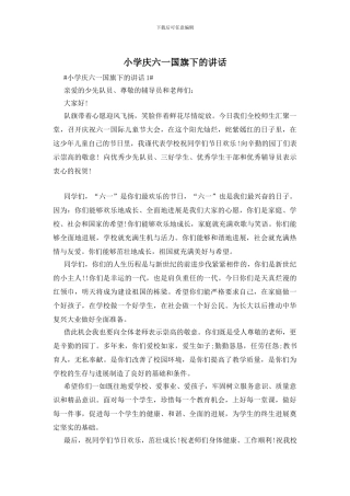 小学庆六一国旗下的讲话