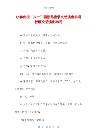 小学庆祝“六一”国际儿童节文艺演出串词