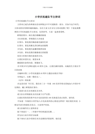 小学庆祝建队节主持词
