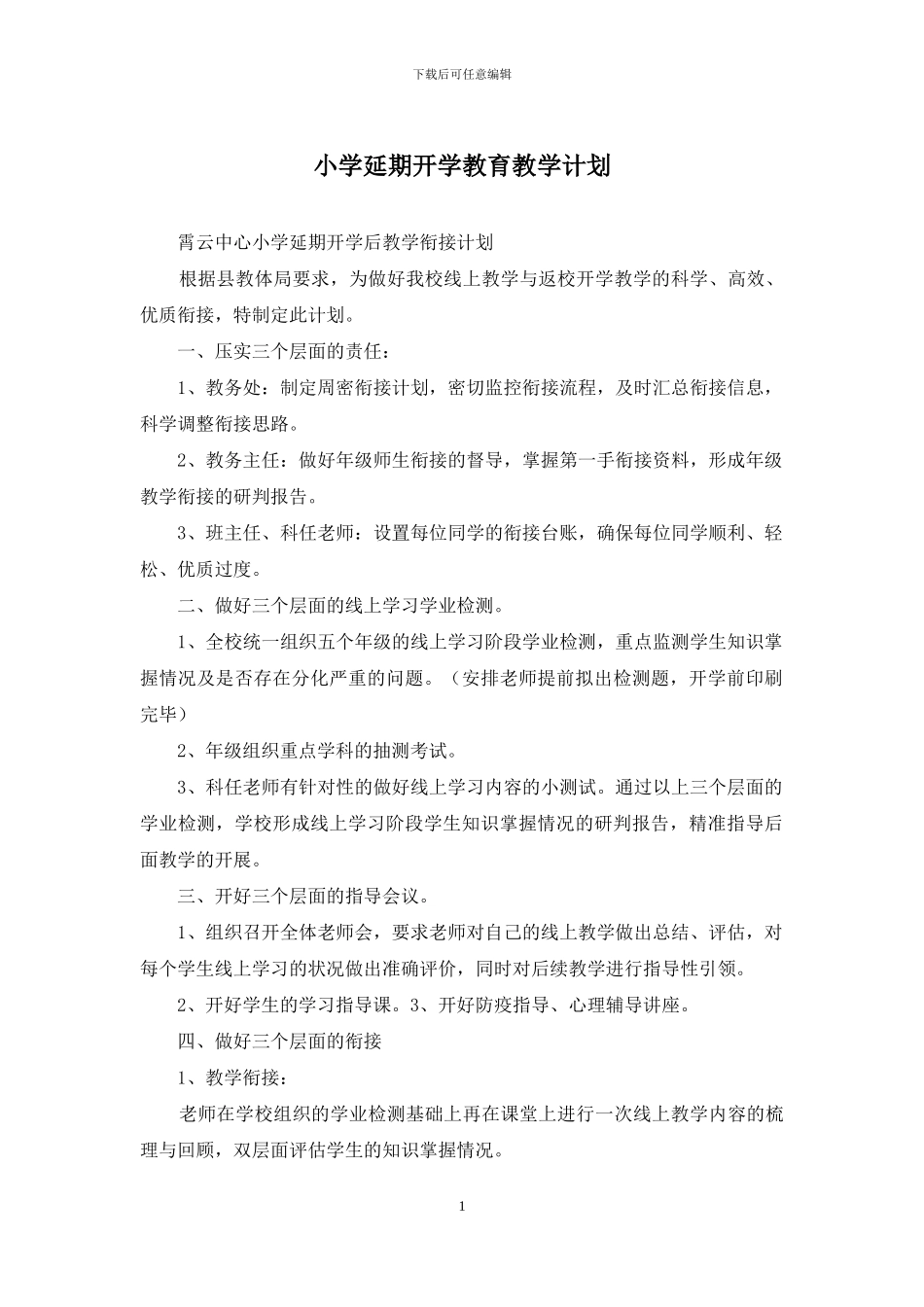 小学延期开学教育教学计划_第1页