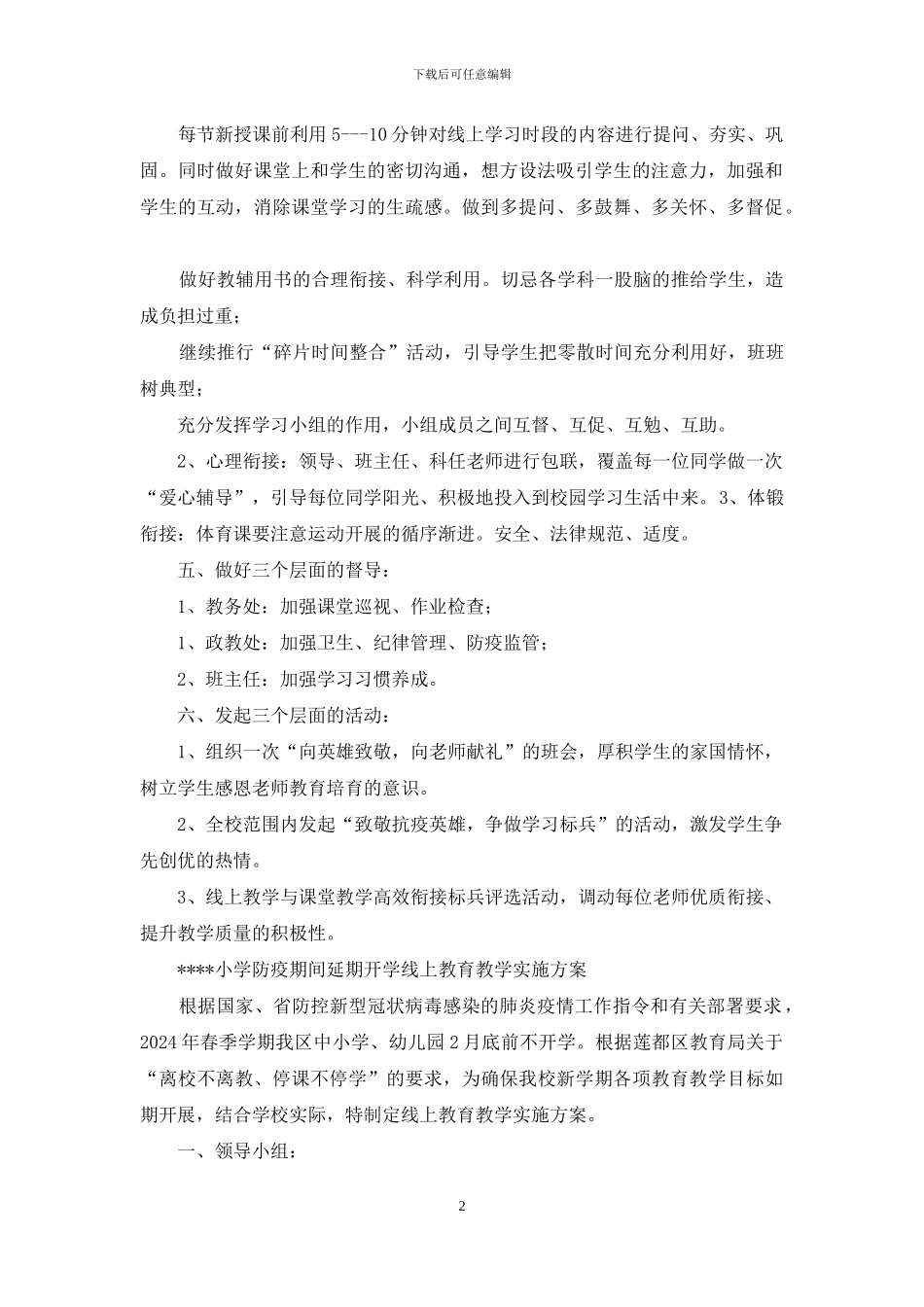 小学延期开学教育教学计划_第2页