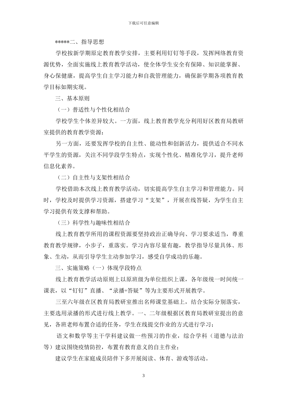 小学延期开学教育教学计划_第3页