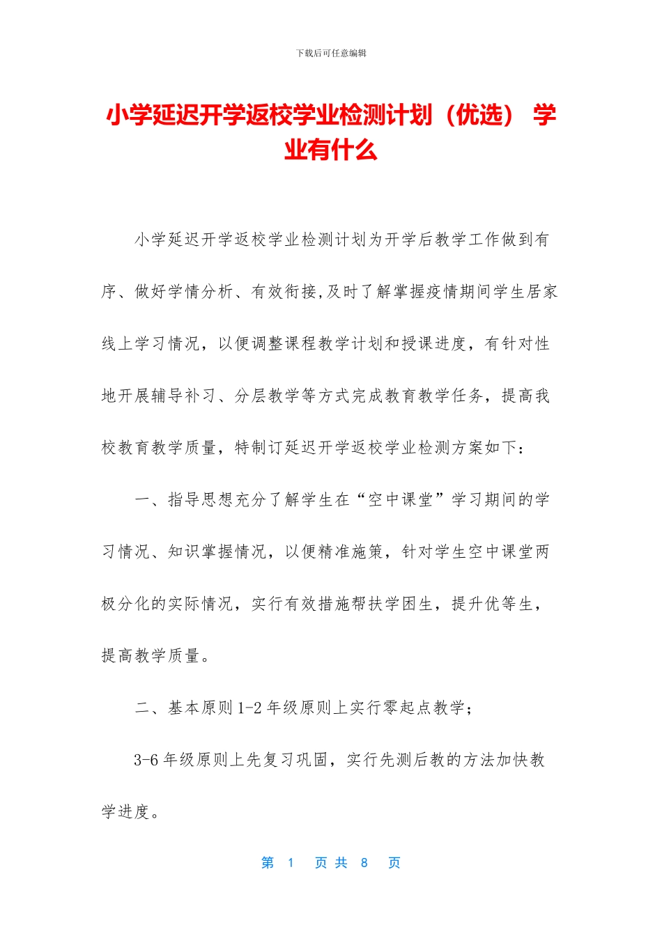 小学延迟开学返校学业检测计划_第1页