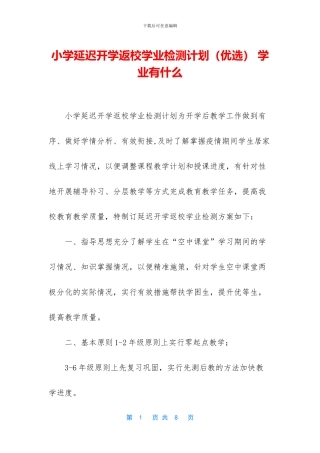 小学延迟开学返校学业检测计划