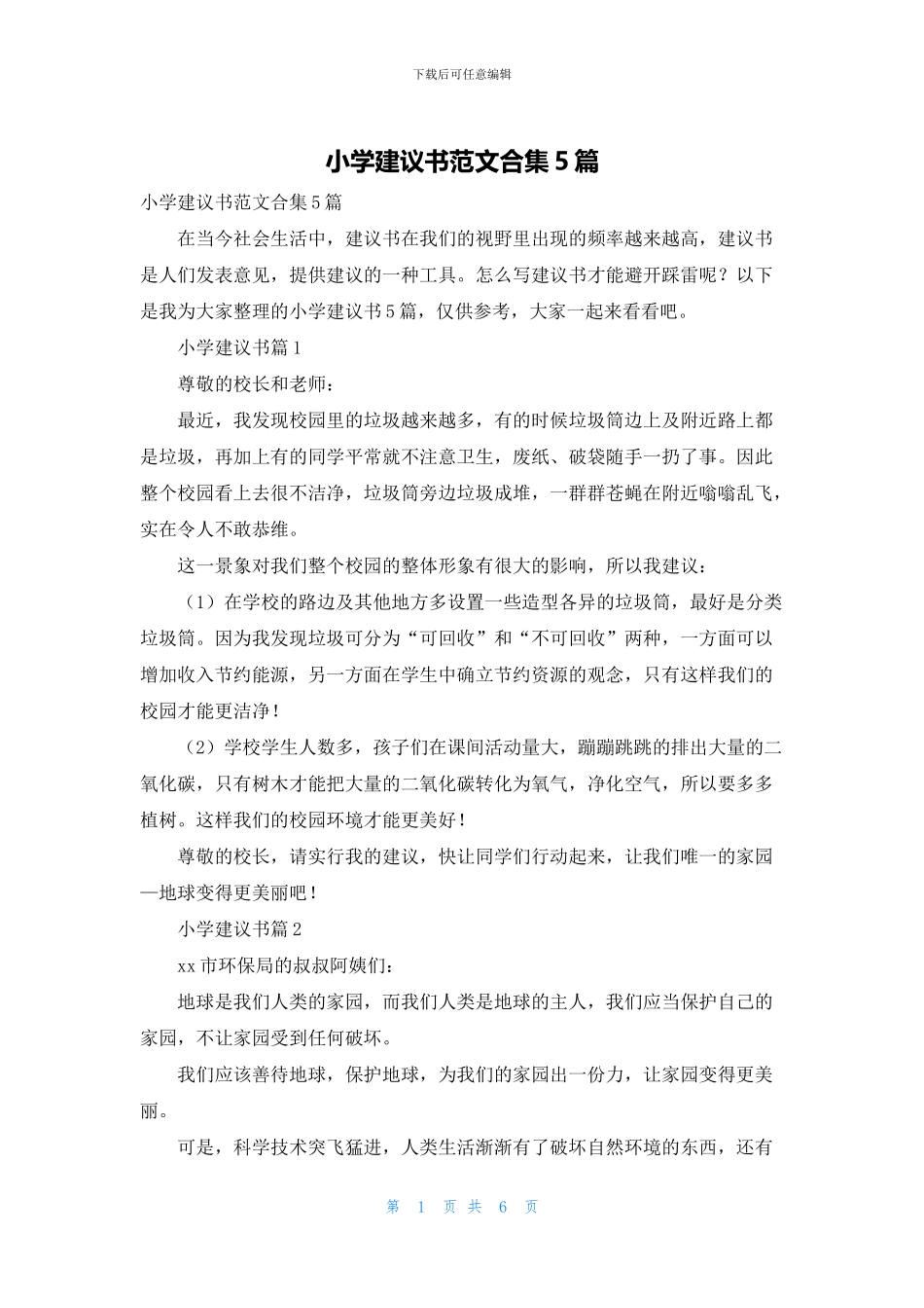 小学建议书范文合集5篇_第1页