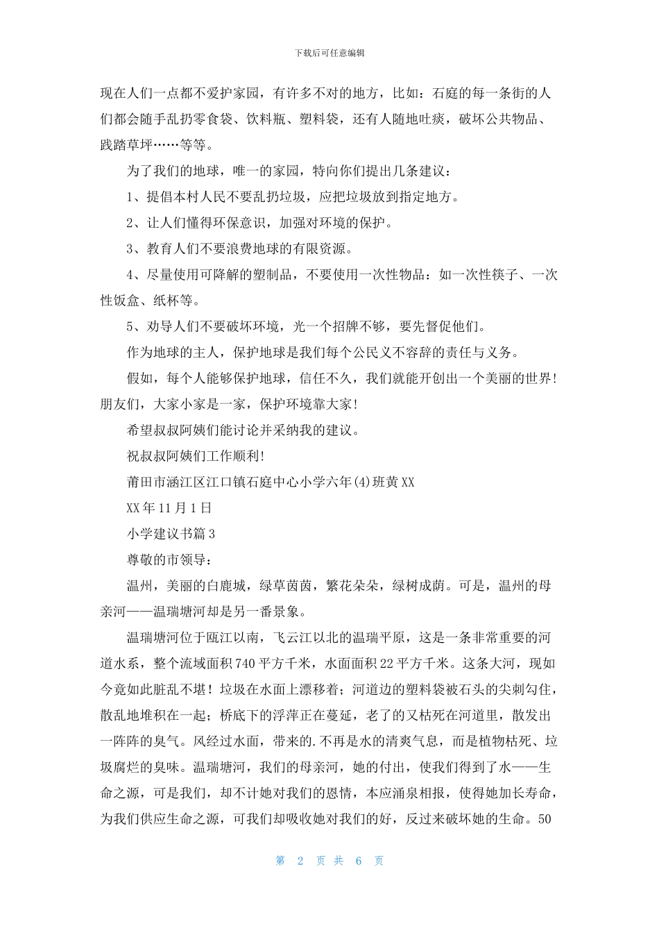 小学建议书范文合集5篇_第2页