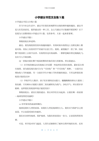 小学建议书范文合集5篇