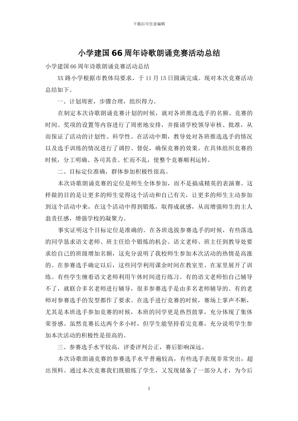 小学建国66周年诗歌朗诵比赛活动总结_第1页