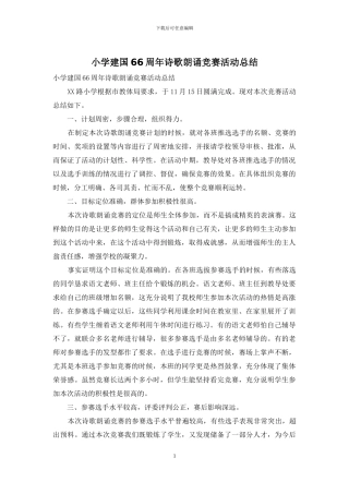 小学建国66周年诗歌朗诵比赛活动总结