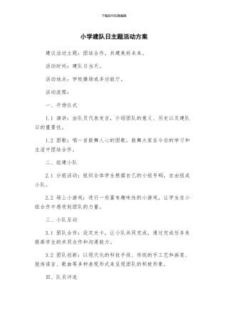 小学建队日主题活动方案
