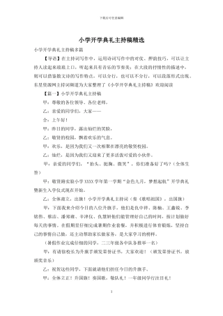 小学开学典礼主持稿精选