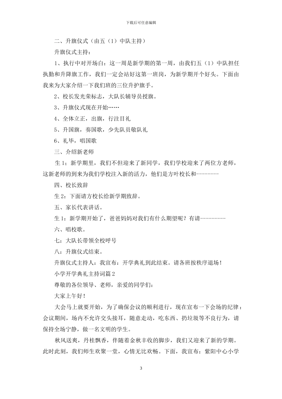 小学开学典礼主持词3篇_第3页