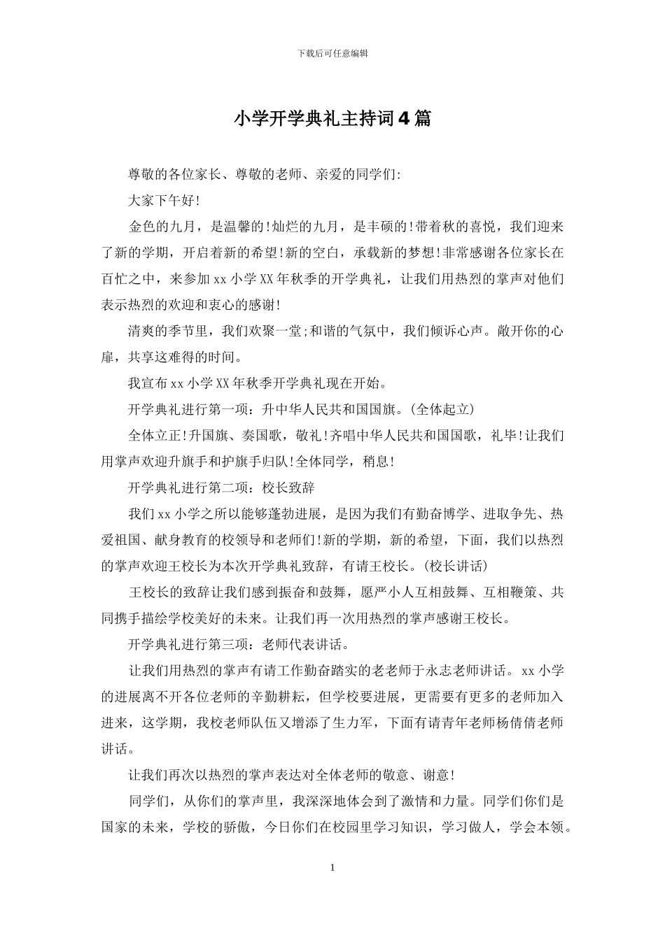 小学开学典礼主持词4篇_第1页