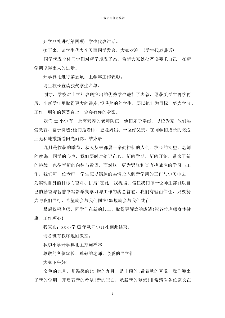 小学开学典礼主持词4篇_第2页
