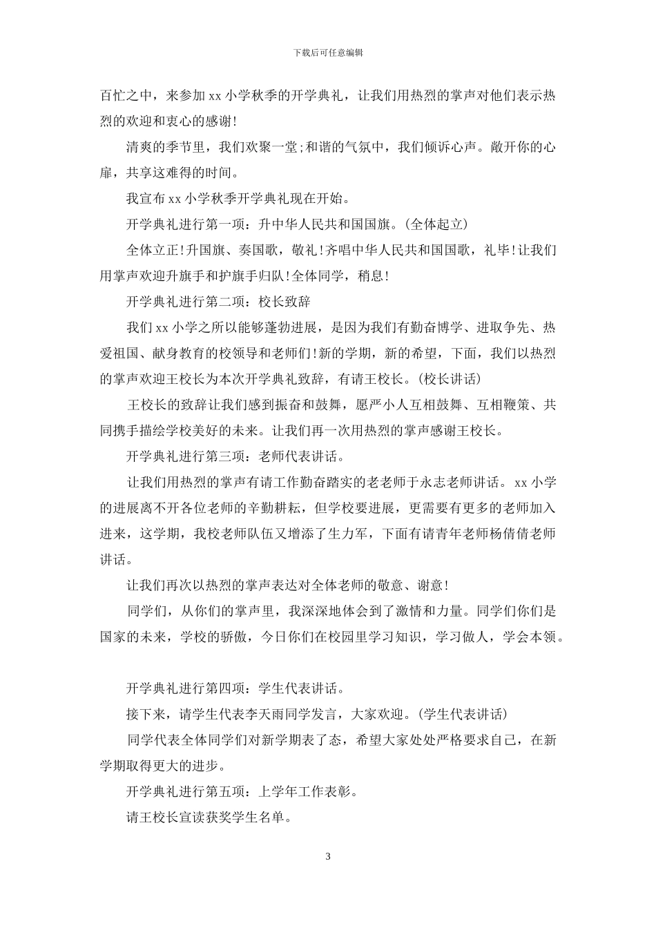 小学开学典礼主持词4篇_第3页