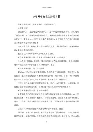 小学开学典礼主持词4篇