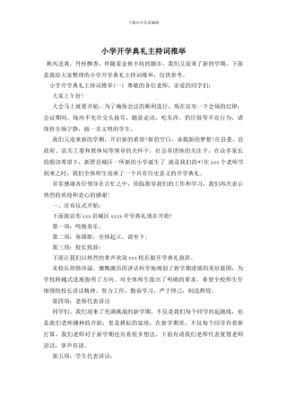 小学开学典礼主持词推荐