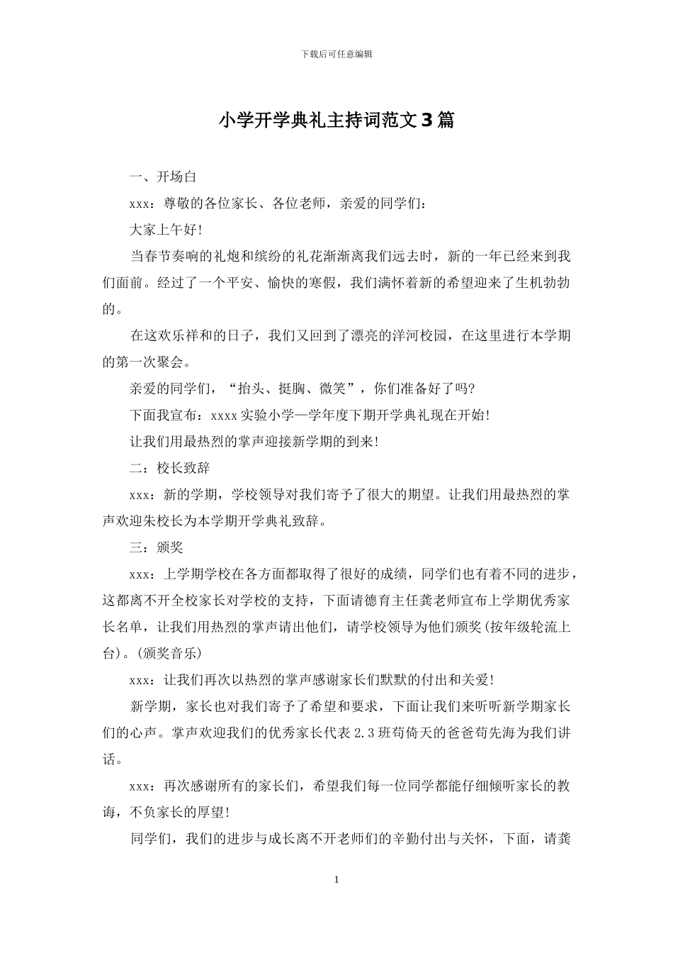 小学开学典礼主持词范文3篇_第1页