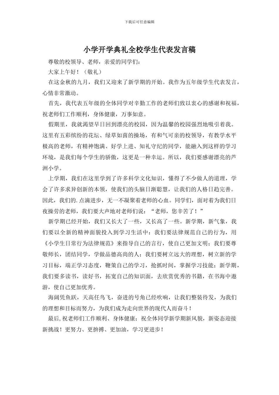 小学开学典礼全校学生代表发言稿_第1页