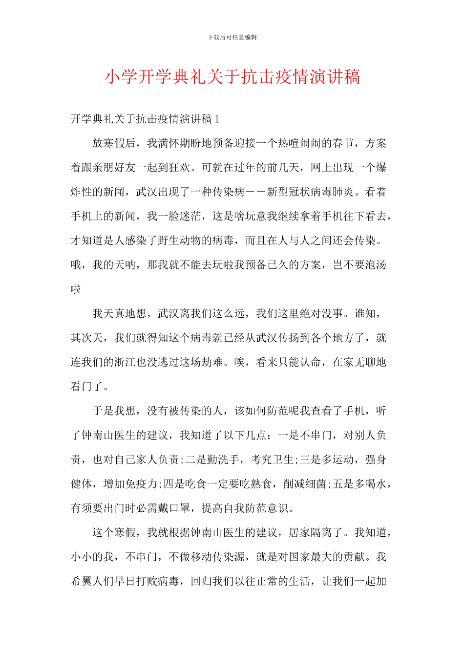 小学开学典礼关于抗击疫情演讲稿_第1页