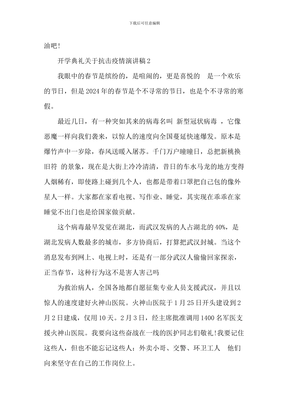 小学开学典礼关于抗击疫情演讲稿_第2页