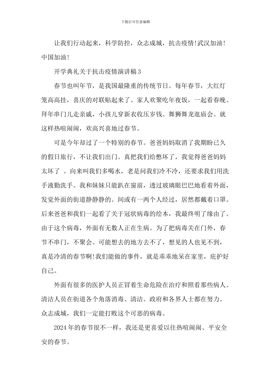 小学开学典礼关于抗击疫情演讲稿_第3页