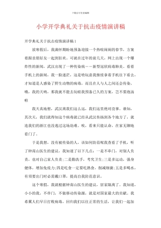 小学开学典礼关于抗击疫情演讲稿
