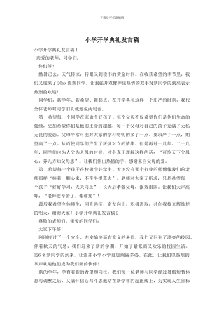 小学开学典礼发言稿